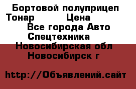 Бортовой полуприцеп Тонар 97461 › Цена ­ 1 390 000 - Все города Авто » Спецтехника   . Новосибирская обл.,Новосибирск г.